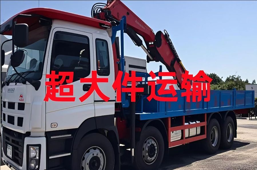 丰顺县超大件运输